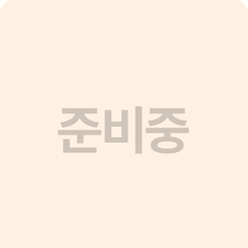 준비중